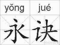 永诀的拼音
