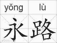 永路的拼音