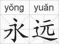 永远的拼音