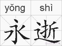 永逝的拼音