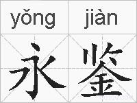 永鉴的拼音
