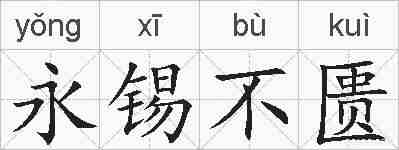 永锡不匮的拼音