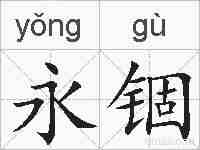 永锢的拼音