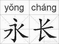 永长的拼音
