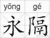 永隔的拼音