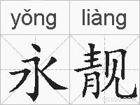 永靓的拼音