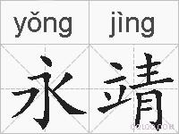 永靖的拼音