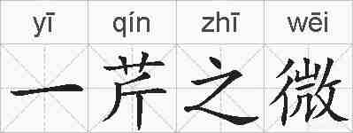 一芹之微的拼音