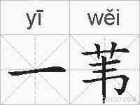 一苇的拼音