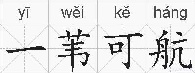 一苇可航的拼音