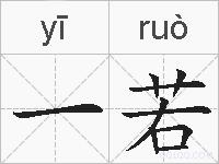 一若的拼音