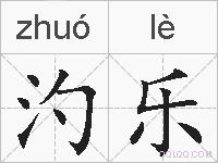 汋乐的拼音