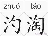 汋淘的拼音