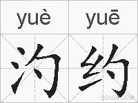 汋约的拼音