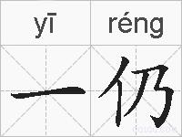 一仍的拼音