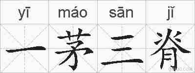 一茅三脊的拼音