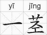 一茎的拼音