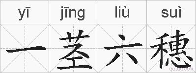 一茎六穗的拼音
