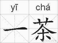 一茶的拼音
