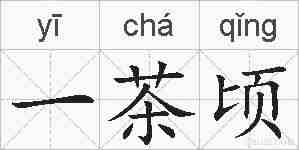 一茶顷的拼音