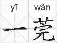 一莞的拼音