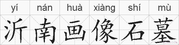 沂南画像石墓的拼音