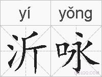 沂咏的拼音