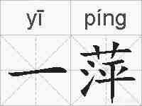 一萍的拼音