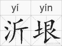 沂垠的拼音