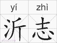 沂志的拼音