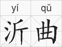 沂曲的拼音
