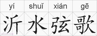 沂水弦歌的拼音