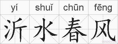 沂水春风的拼音