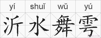 沂水舞雩的拼音
