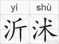 沂沭的拼音