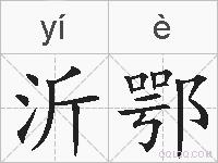 沂鄂的拼音