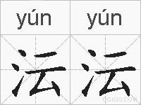 沄沄的拼音