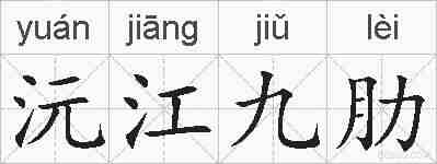 沅江九肋的拼音