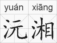 沅湘的拼音