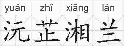 沅芷湘兰的拼音