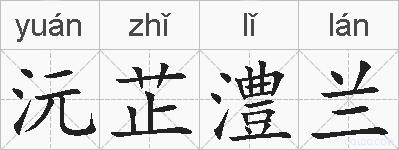沅芷澧兰的拼音
