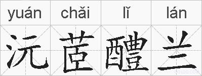 沅茝醴兰的拼音