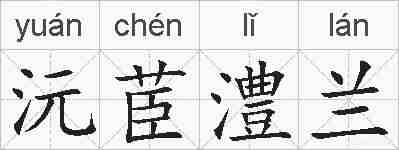 沅茞澧兰的拼音