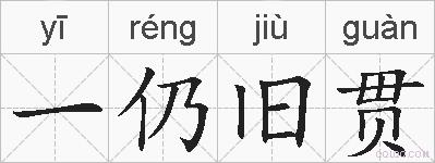 一仍旧贯的拼音