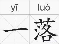 一落的拼音