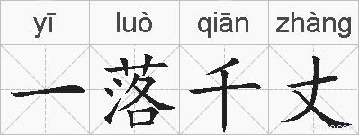一落千丈的拼音