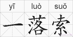 一落索的拼音