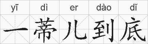 一蒂儿到底的拼音