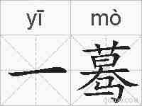 一蓦的拼音