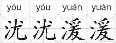 沋沋湲湲的拼音